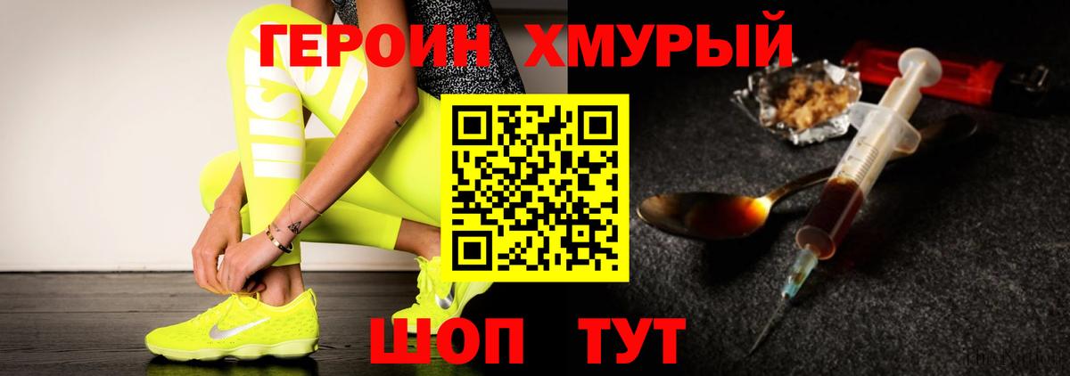 Героин Heroin  Вход с VPN  Унеча 